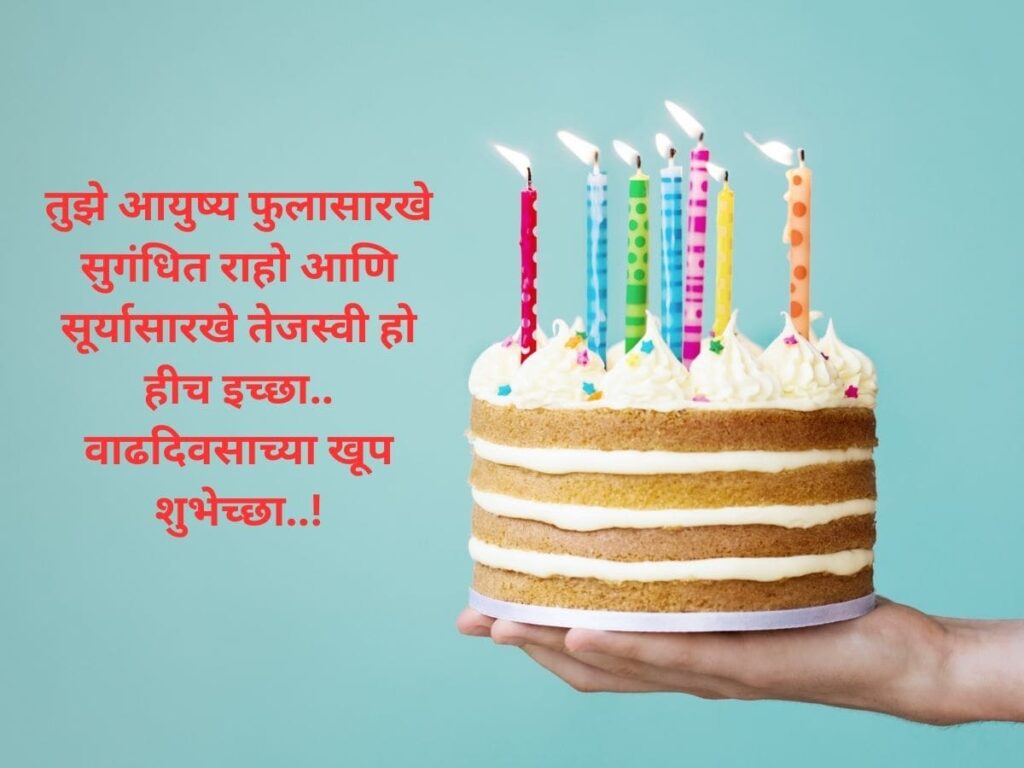 Birthday Wishes for Best Friend in Marathi